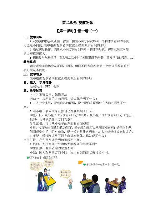 北师大版一年级数学下册第二单元《观察物体》第1课时教案教学设计优秀公开课