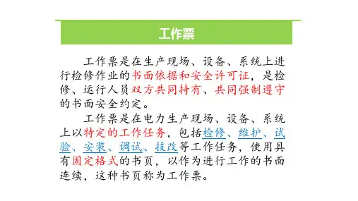 电气第一种、第二种工作票讲解