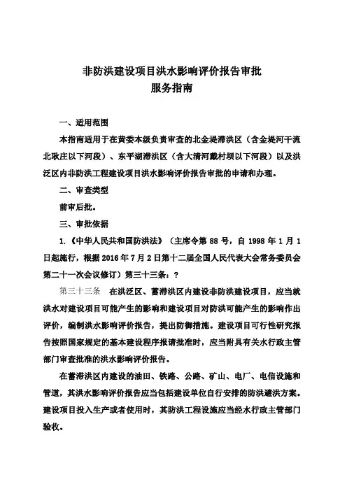 非防洪建设项目洪水影响评价报告审批