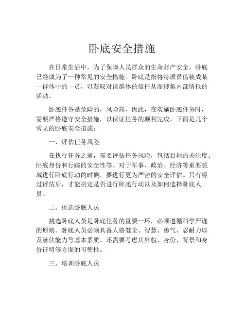 卧底安全措施