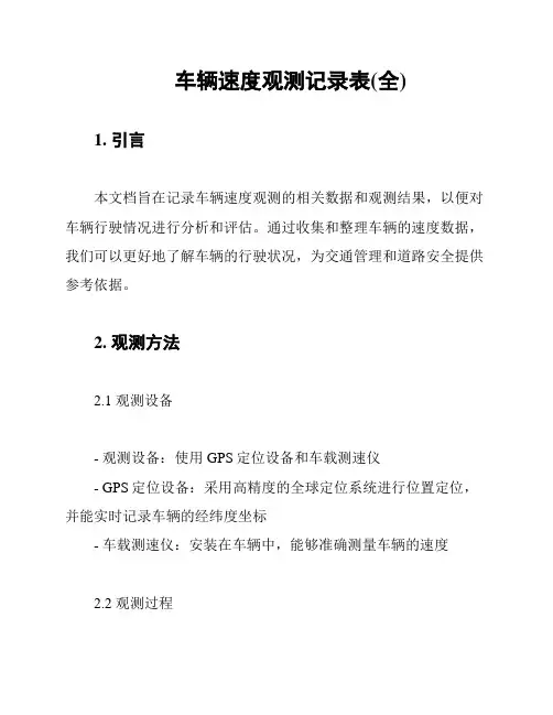 车辆速度观测记录表(全)