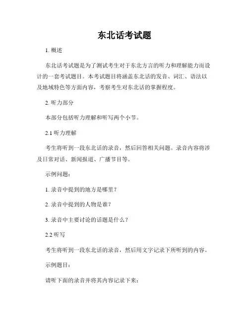 东北话考试题