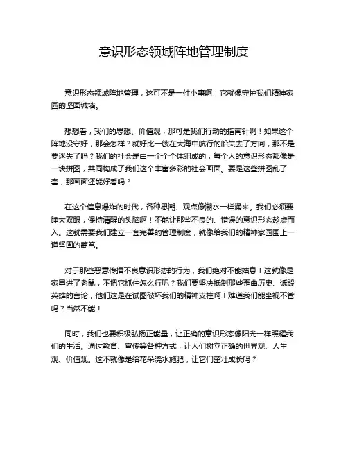 意识形态领域阵地管理制度