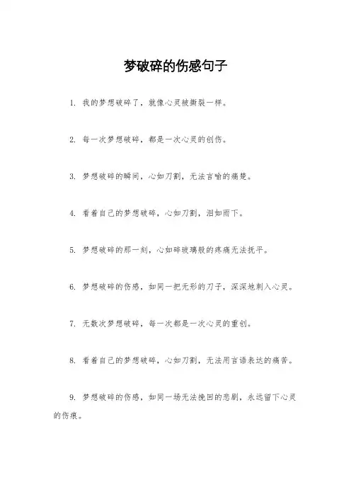 梦破碎的伤感句子