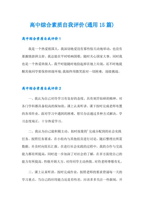 高中综合素质自我评价(通用15篇)