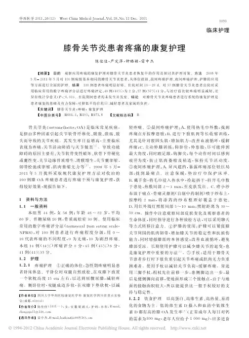 膝骨关节炎患者疼痛的康复护理