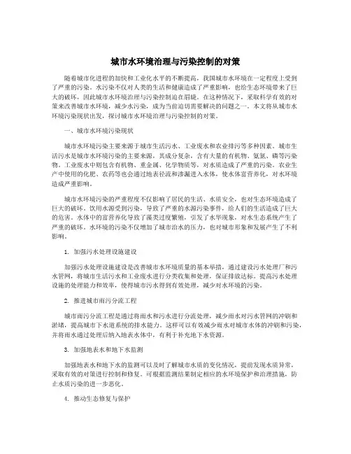 城市水环境治理与污染控制的对策