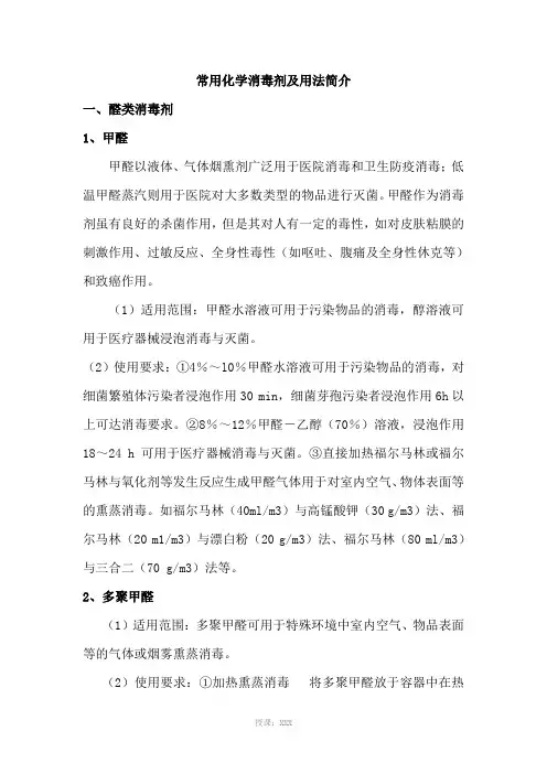 常用化学消毒剂及用法简介