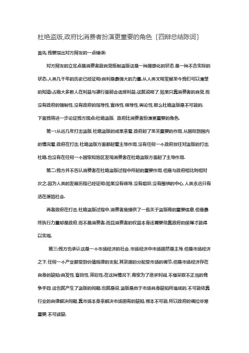 杜绝盗版,政府比消费者扮演更重要的角色 四辩陈词