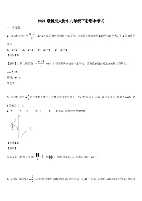 2021最新交大附中九年级下册期末考试