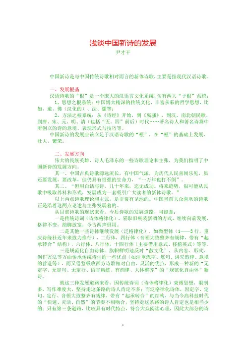 浅谈中国新诗的发展