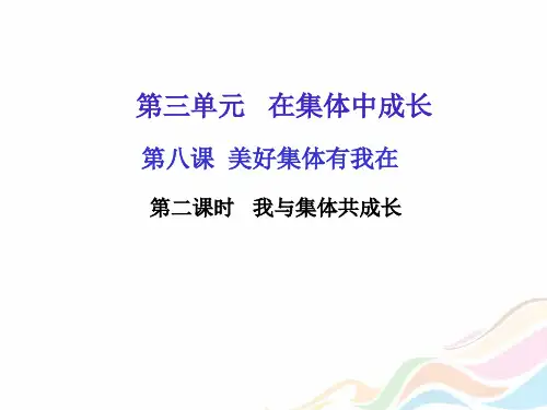 部编版七年级道德与法治下册课件第八课第二课时 我与集体共成长
