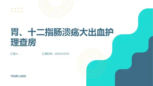 胃、十二指肠溃疡大出血护理查房PPT