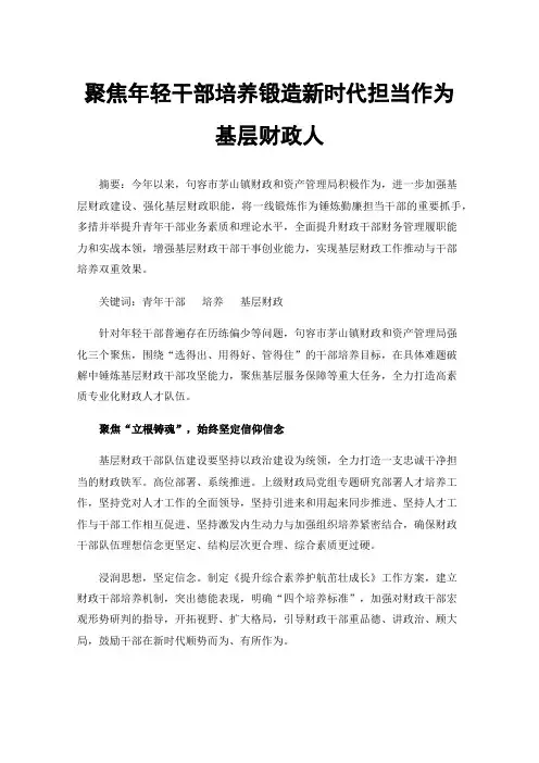 聚焦年轻干部培养锻造新时代担当作为基层财政人