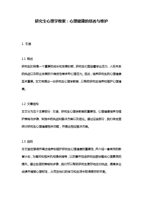 研究生心理学教案：心理健康的培养与维护