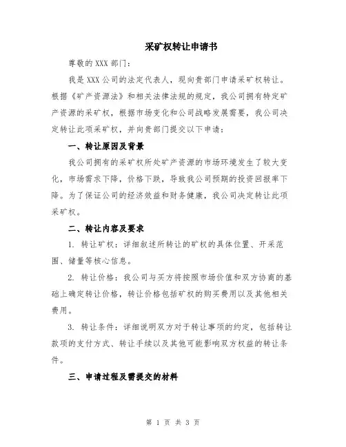 采矿权转让申请书