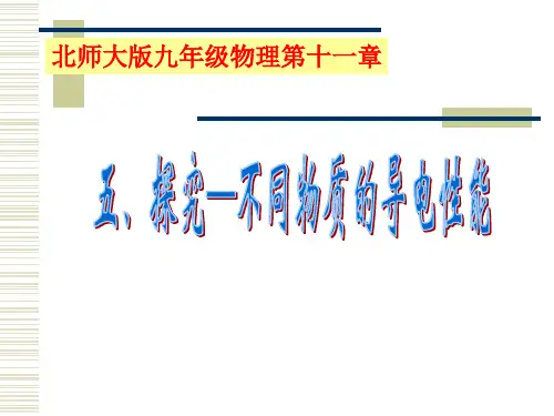 北师大版九年级全册物理11.6不同物质的导电性能课件