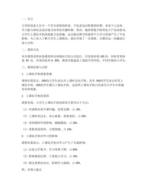 大学生上课情况调查报告