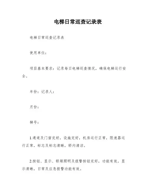 电梯日常巡查记录表