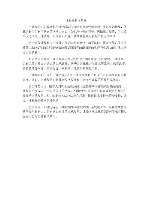 土地复垦名次解释