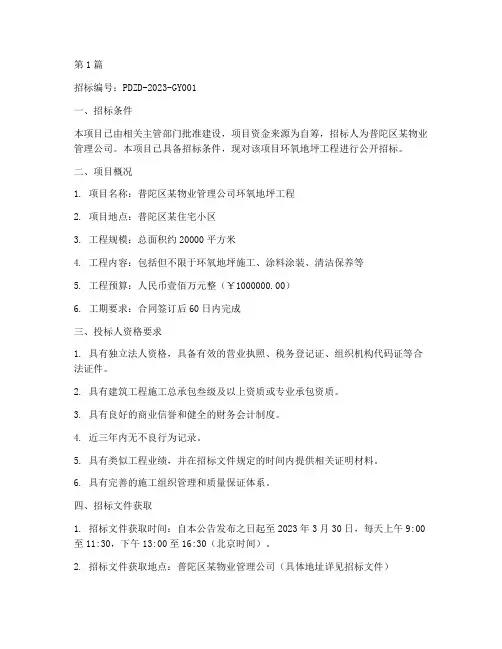 普陀区环氧地坪工程招标(3篇)
