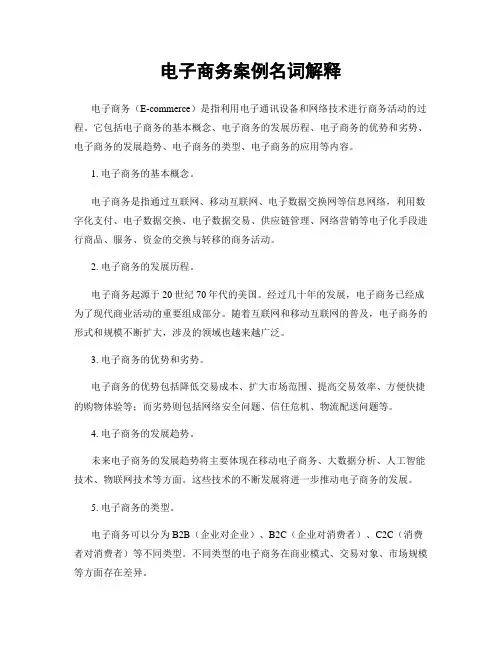 电子商务案例名词解释