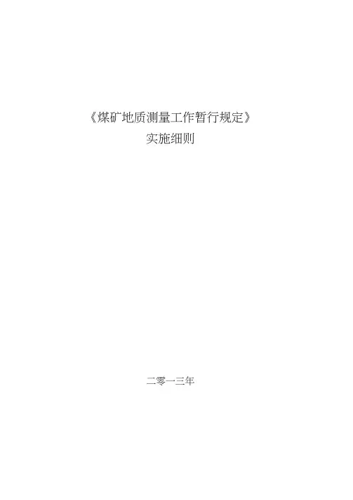 煤矿地质测量工作暂行规定实施细则.