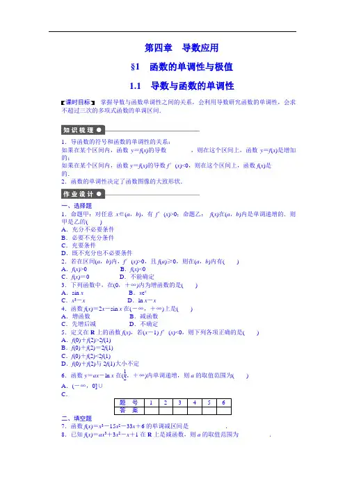 学案导学与随堂笔记北师大数学选修全套备课精选同步练习： 导数与函数的单调性