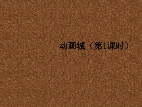 人教版 小学一年级音乐 上册第一学期优质公开课教学课件《动画城》课件(第1课时)