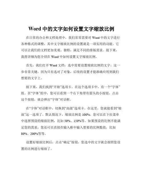 Word中的文字如何设置文字缩放比例