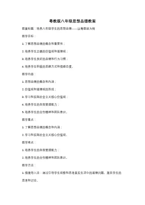 粤教版八年级思想品德教案