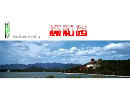 颐和园一、 乾隆与清漪园2