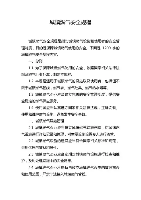城镇燃气安全规程