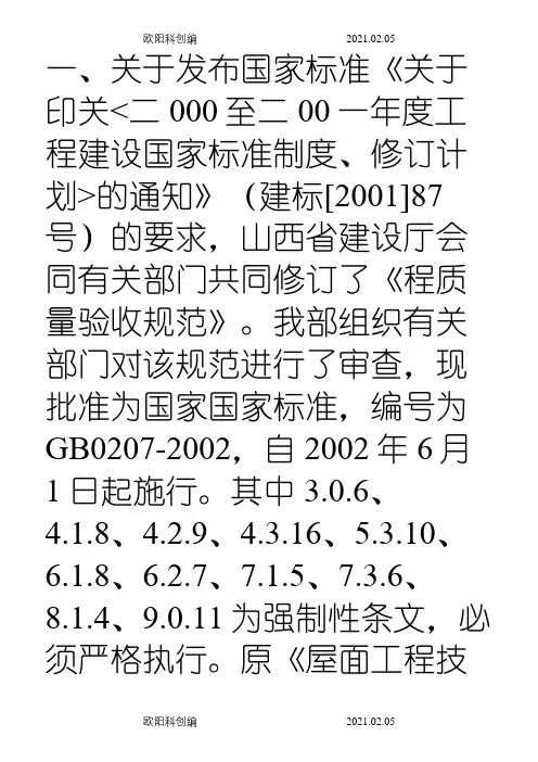 《屋面工程质量验收规范》(GB50207-)之欧阳科创编