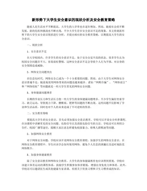 新形势下大学生安全意识的现状分析及安全教育策略