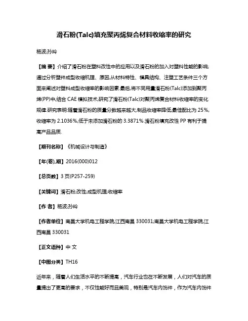 滑石粉(Talc)填充聚丙烯复合材料收缩率的研究
