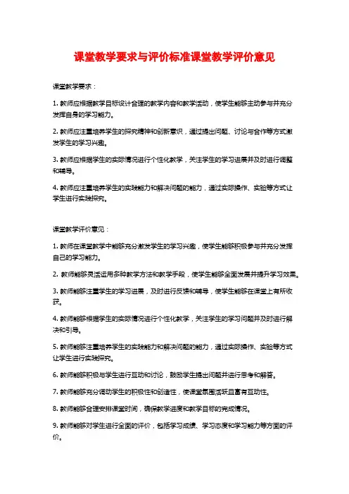 课堂教学要求与评价标准课堂教学评价意见