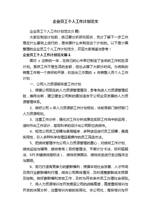 企业员工个人工作计划范文（5篇）