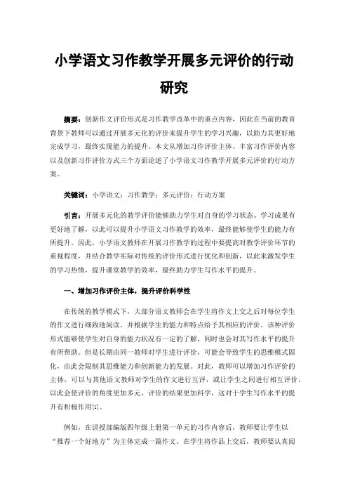 小学语文习作教学开展多元评价的行动研究