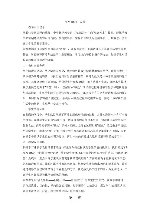 鲁教版九年级全册化学8.2海水“晒盐”  说课稿