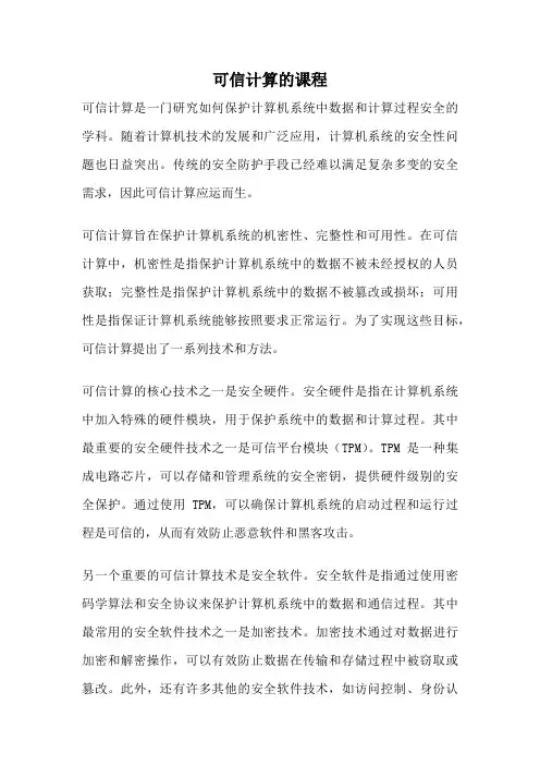 可信计算的课程