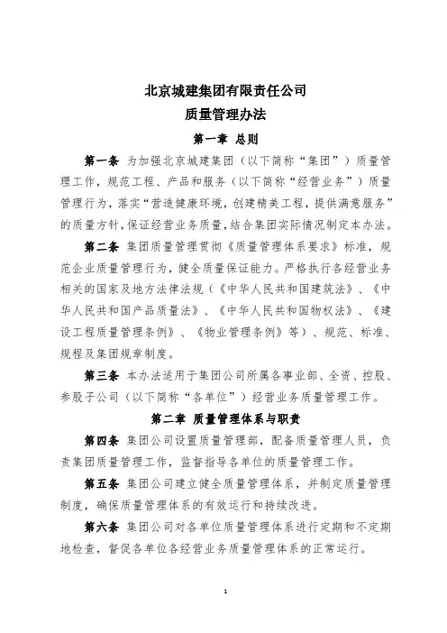 北京城建集团有限责任公司质量管理办法