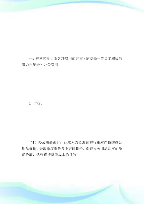 公司开源节流方案_计划方案.doc