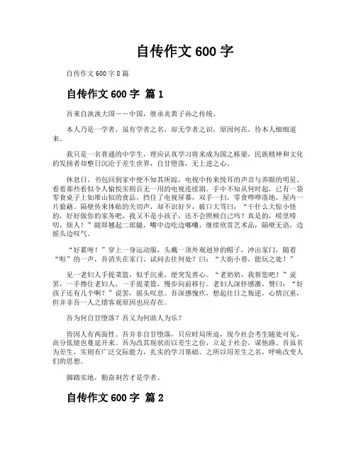 自传作文600字