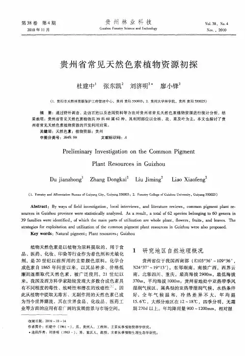 贵州省常见天然色素植物资源初探
