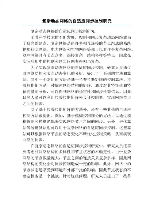 复杂动态网络的自适应同步控制研究