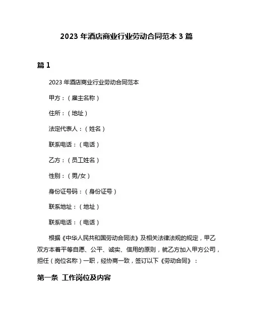 2023年酒店商业行业劳动合同范本3篇