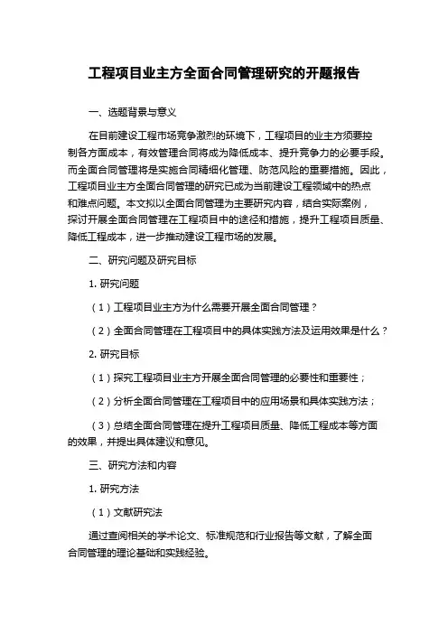 工程项目业主方全面合同管理研究的开题报告