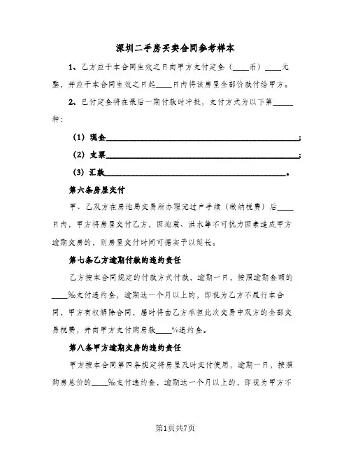 深圳二手房买卖合同参考样本（3篇）