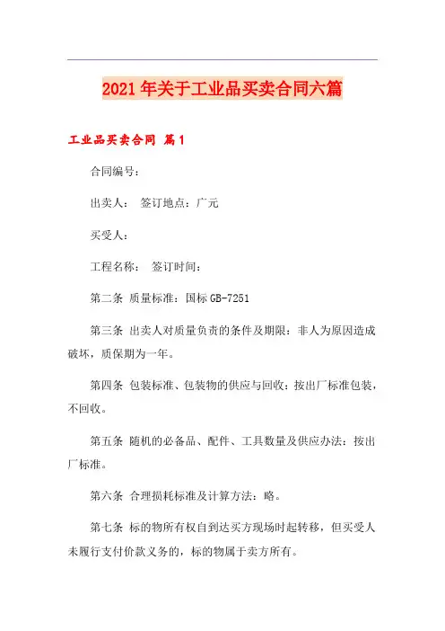 2021年关于工业品买卖合同六篇
